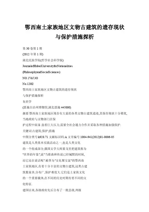 鄂西南土家族地区文物古建筑的遗存现状与保护措施探析