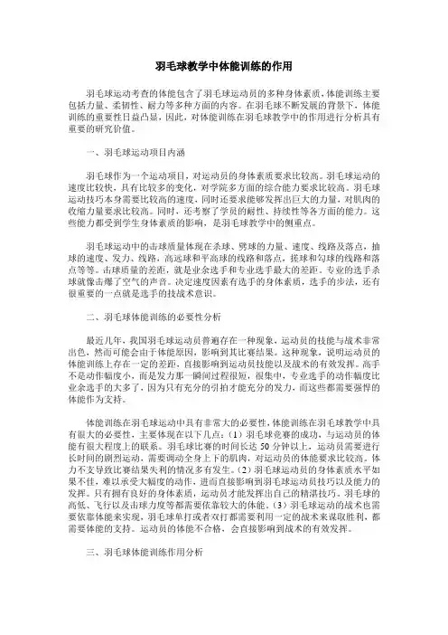 羽毛球教学中体能训练的作用