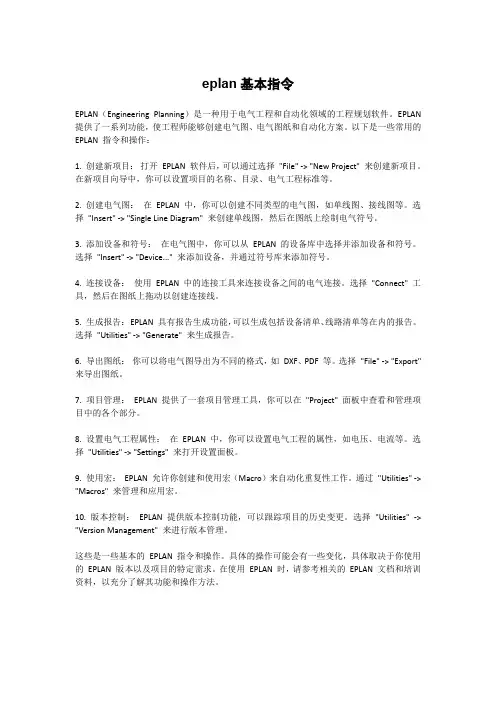 eplan基本指令