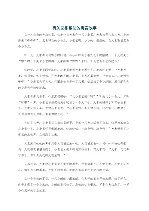 有关互相帮助的寓言故事