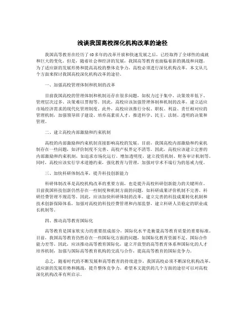 浅谈我国高校深化机构改革的途径