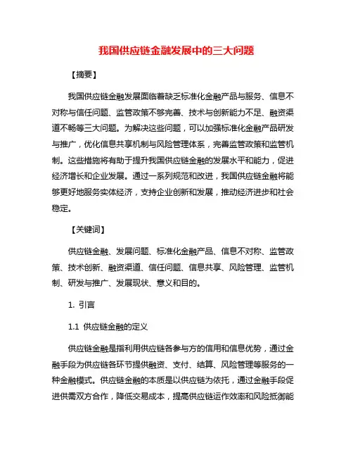 我国供应链金融发展中的三大问题