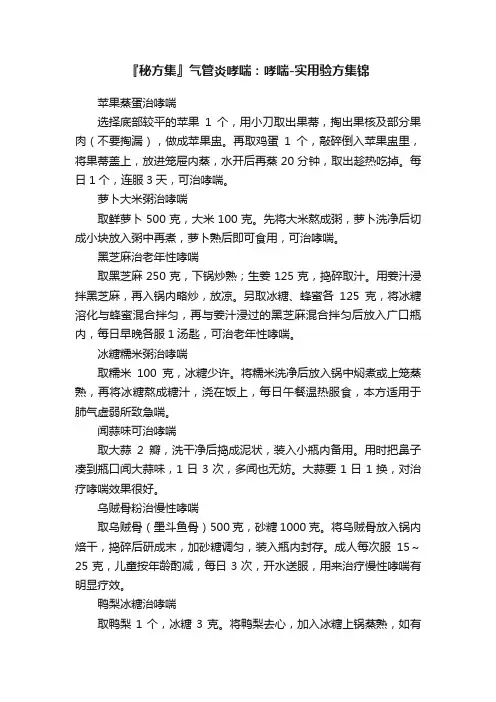 『秘方集』气管炎哮喘：哮喘-实用验方集锦