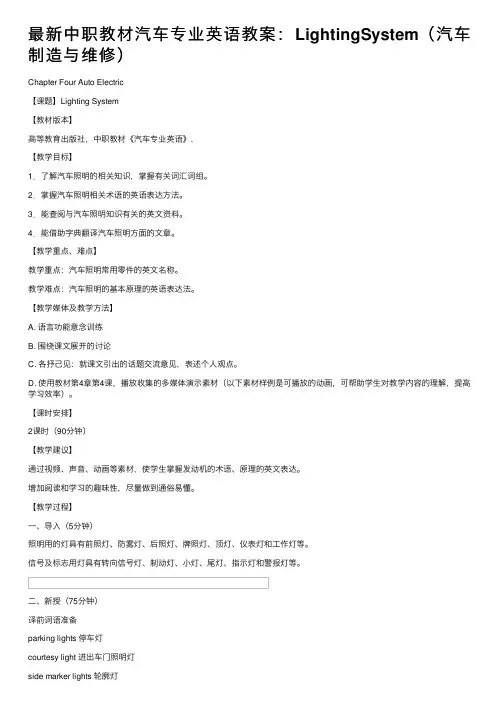 最新中职教材汽车专业英语教案：LightingSystem（汽车制造与维修）