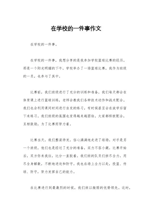 在学校的一件事作文