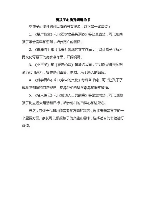 男孩子心胸开阔看的书