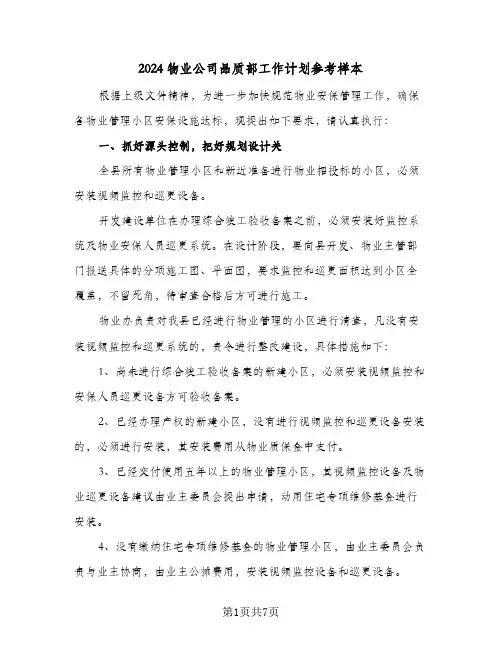 2024物业公司品质部工作计划参考样本（3篇）
