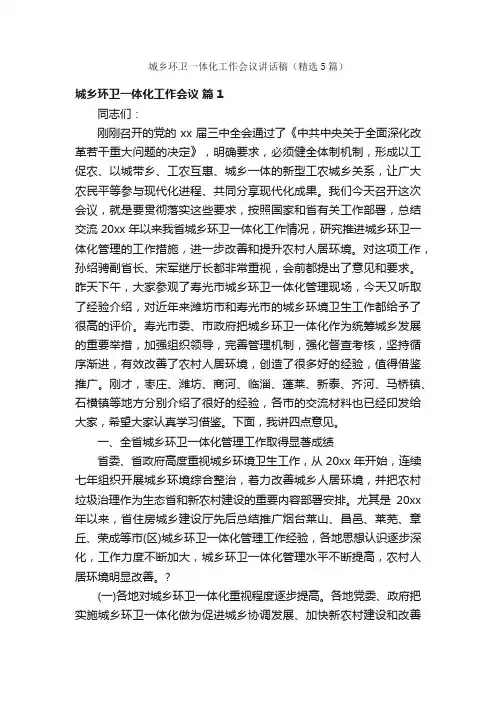 城乡环卫一体化工作会议讲话稿（精选5篇）