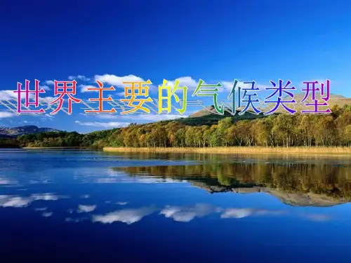 世界的主要气候类型--13种PPT课件