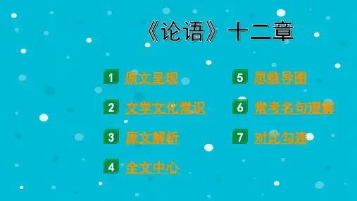 《论语》十二章“三行对译”课件2024年四川省成都市中考语文备考文言文专题