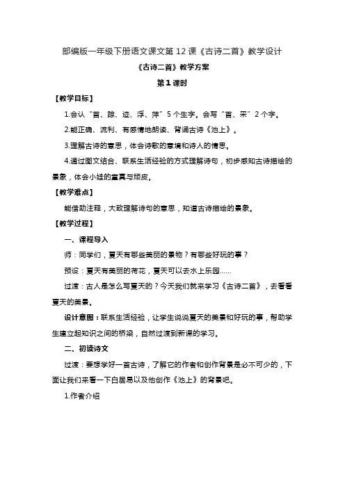 部编版一年级下册语文课文第12课《古诗二首》教学设计