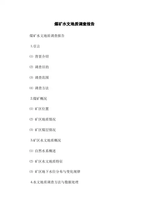 煤矿水文地质调查报告