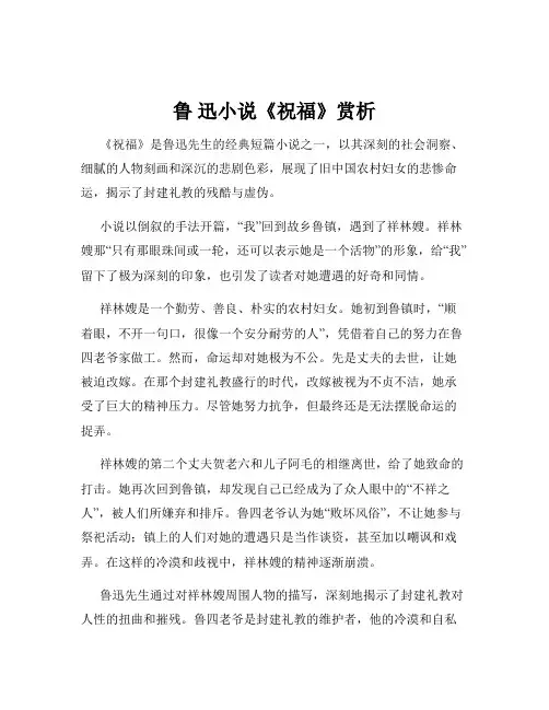 鲁 迅小说《祝福》赏析