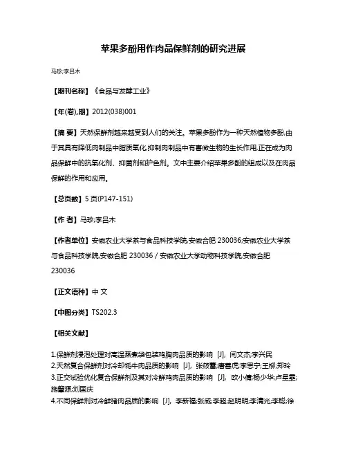 苹果多酚用作肉品保鲜剂的研究进展