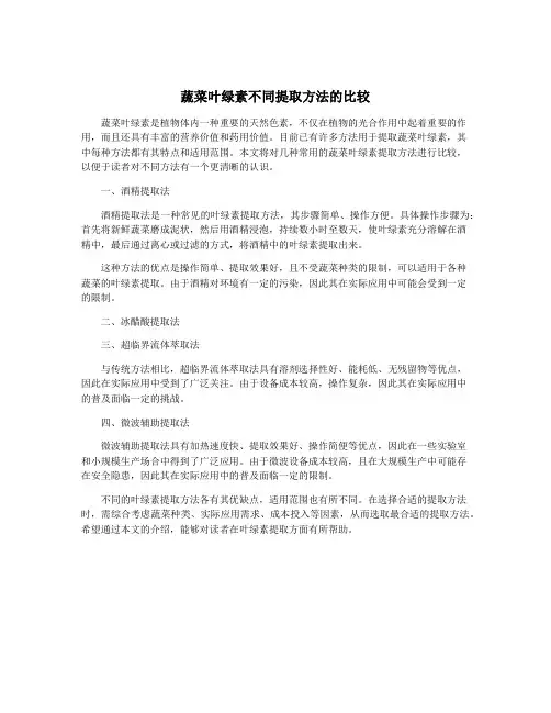 蔬菜叶绿素不同提取方法的比较