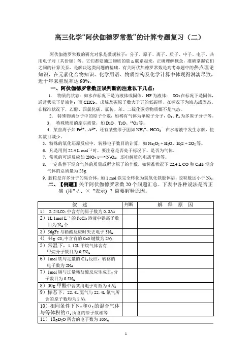高三化学复习专题阿伏加德罗常数的计算