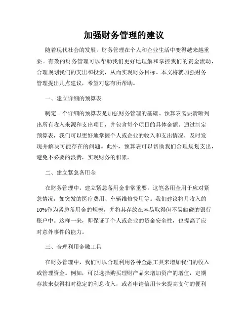 加强财务管理的建议