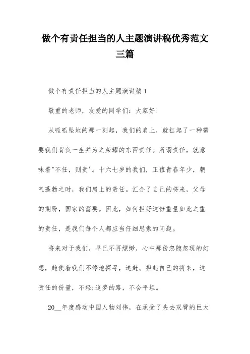 做个有责任担当的人主题演讲稿优秀范文三篇