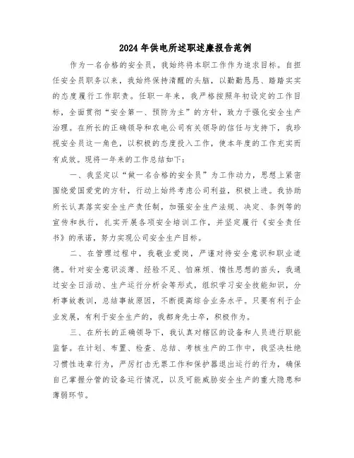 2024年供电所述职述廉报告范例（三篇）