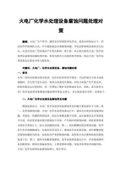 火电厂化学水处理设备腐蚀问题处理对策