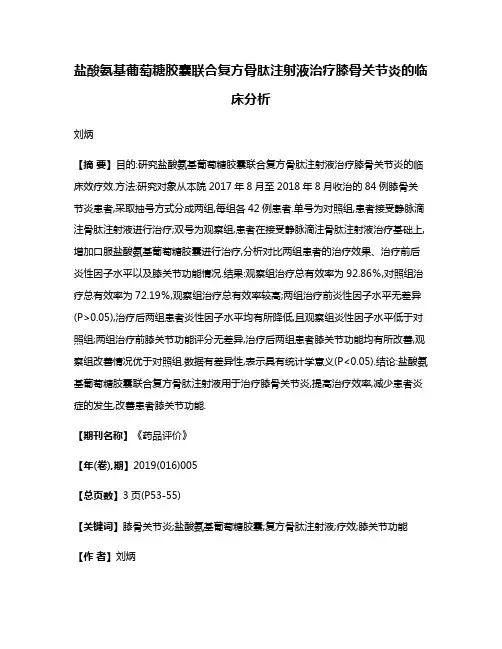 盐酸氨基葡萄糖胶囊联合复方骨肽注射液治疗膝骨关节炎的临床分析