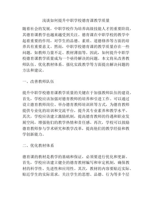 浅谈如何提升中职学校德育课教学质量