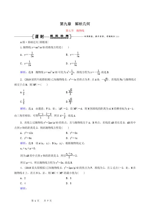 2021届高考数学一轮总复习第9章解析几何第7节抛物线跟踪检测文含解析