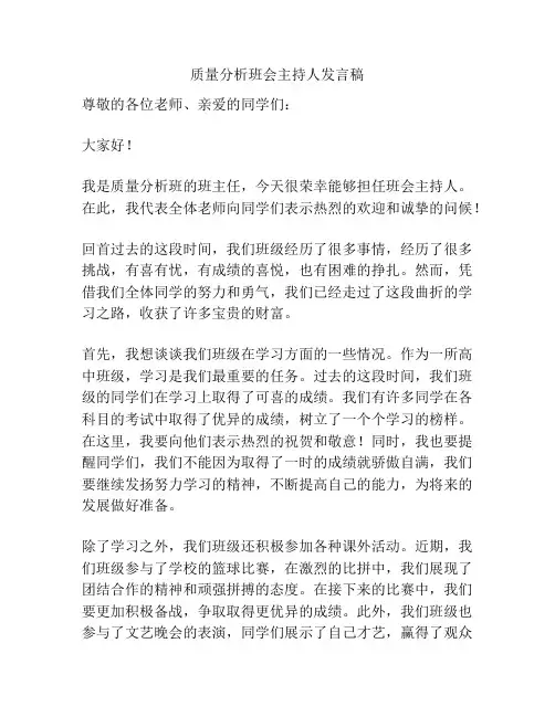 质量分析班会主持人发言稿