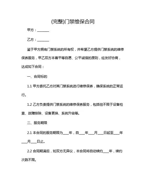 2024年(完整)门禁维保合同-(带附加条款)