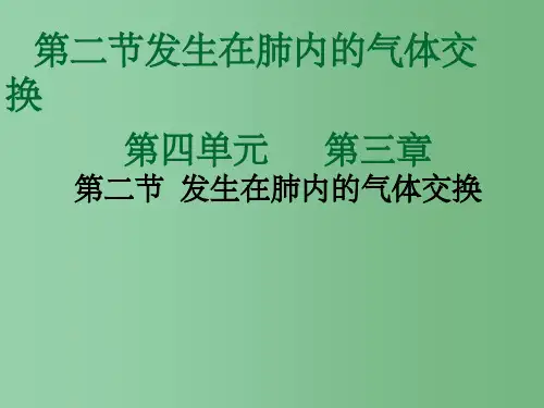七年级生物下册 第四单元 第三章《人体的呼吸》第二节《发生在肺内的气体交换》课件 新人教版