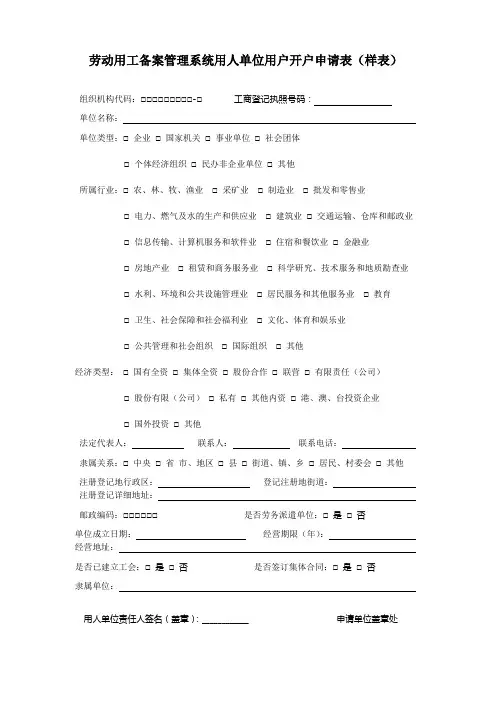 劳动用工备案管理系统用人单位用户开户申请表(样表)