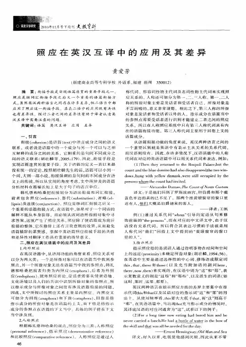 照应在英汉互译中的应用及其差异
