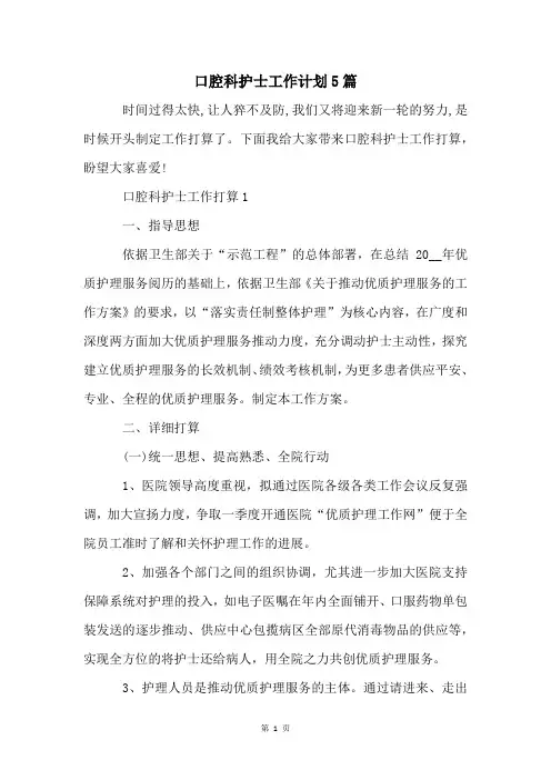 口腔科护士工作计划5篇