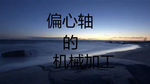 偏心轴的加工与设计PPT