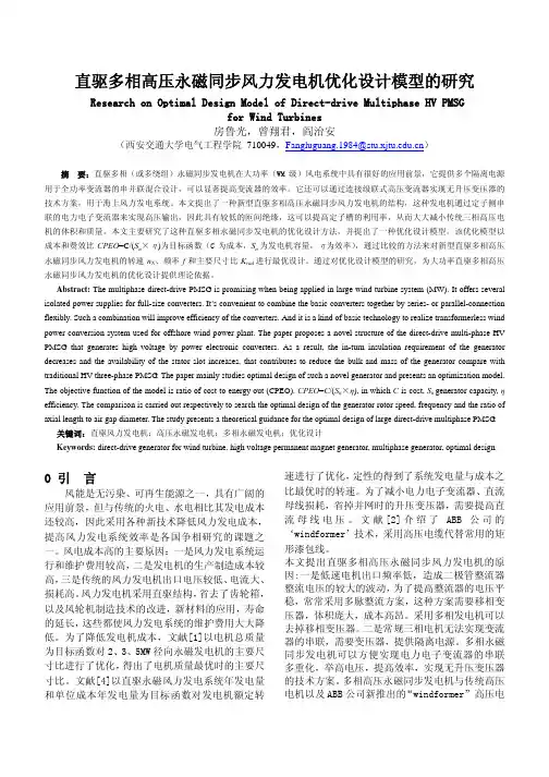 直驱多相高压永磁同步风力发电机优化设计模型的研究