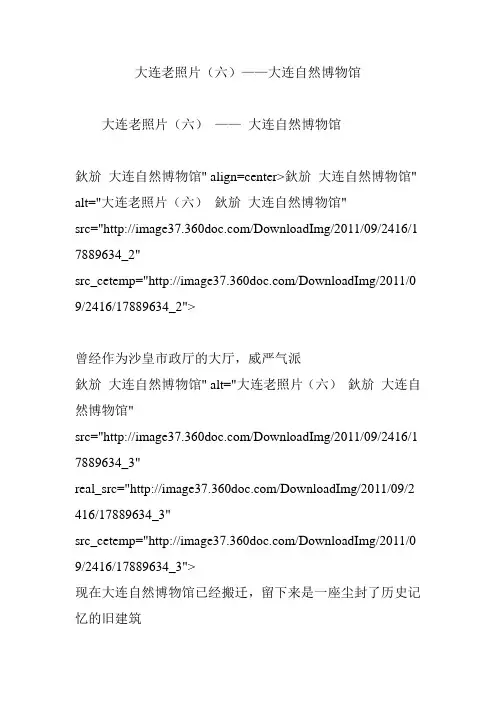 大连老照片(六)——大连自然博物馆