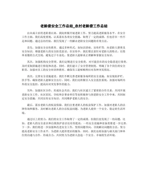 老龄委安全工作总结_农村老龄委工作总结