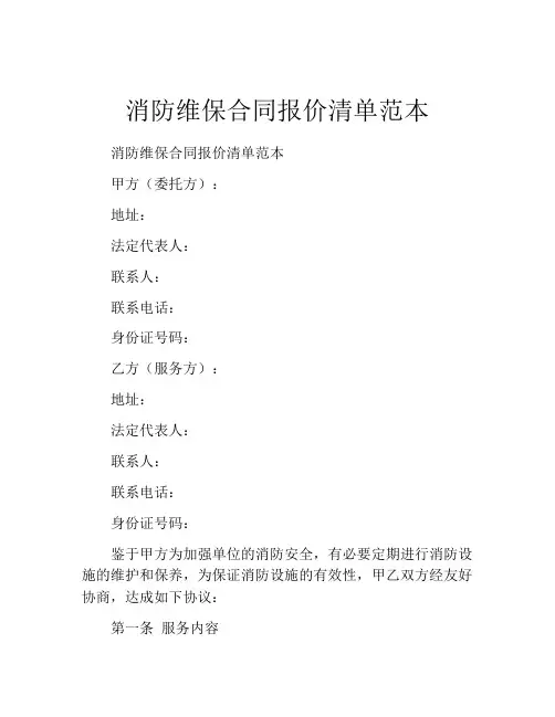 消防维保合同报价清单范本