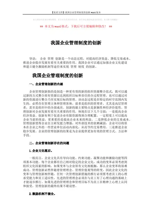 【优质文档】我国企业管理制度的创新word版本 (2页)