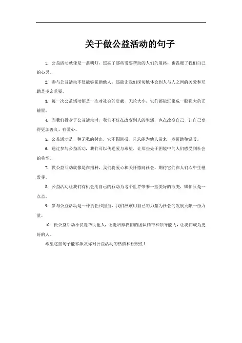 关于做公益活动的句子