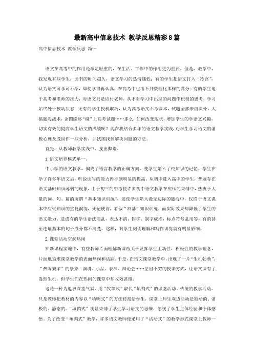 最新高中信息技术 教学反思精彩8篇