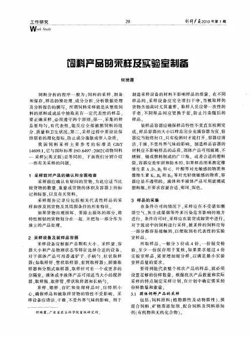 饲料产品的采样及实验室制备