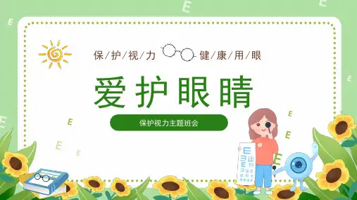 保护视力,爱护眼睛 小学主题班会课件