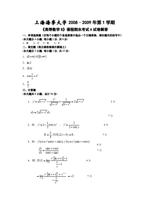 上海海事大学高数期末试题B解答A