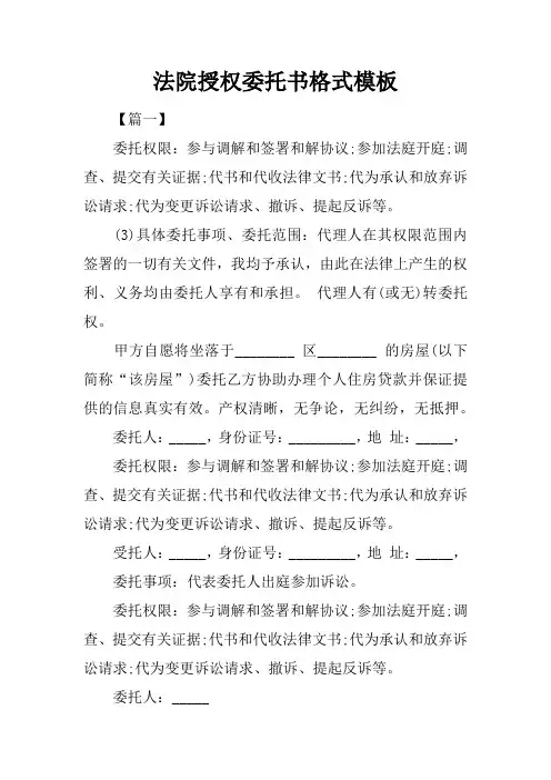 法院授权委托书格式模板