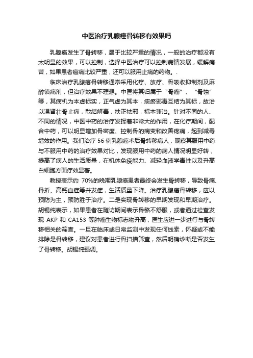 中医治疗乳腺癌骨转移有效果吗