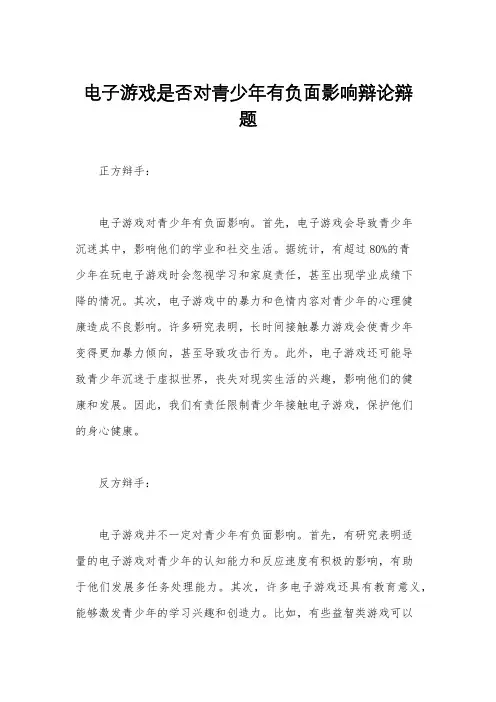 电子游戏是否对青少年有负面影响辩论辩题