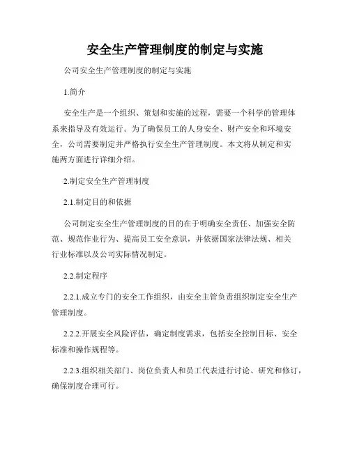 安全生产管理制度的制定与实施