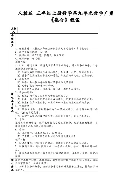 人教版三年级上册数学第九单元数学广角《集合》教案