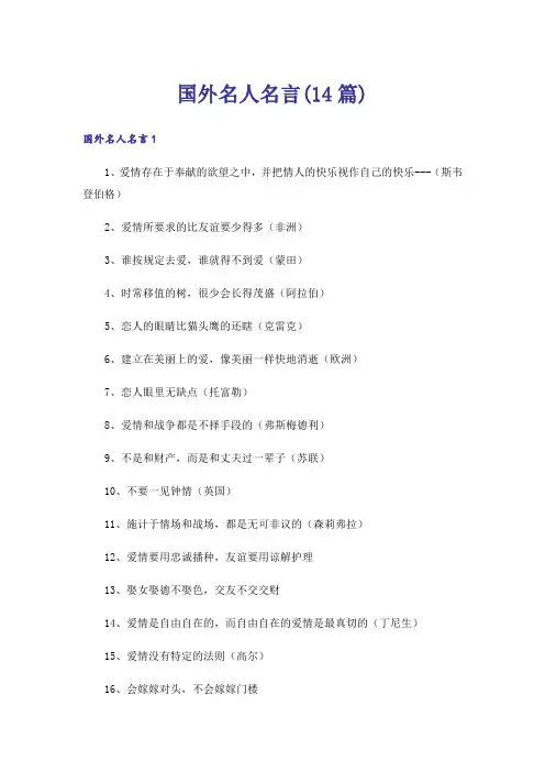 国外名人名言(14篇)